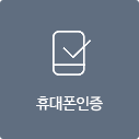 휴대폰인증