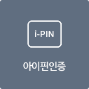 아이핀인증